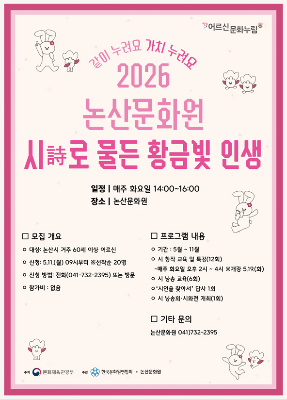 논산문화원, 「시로 물든 황금빛 인생」 참여자 모집
