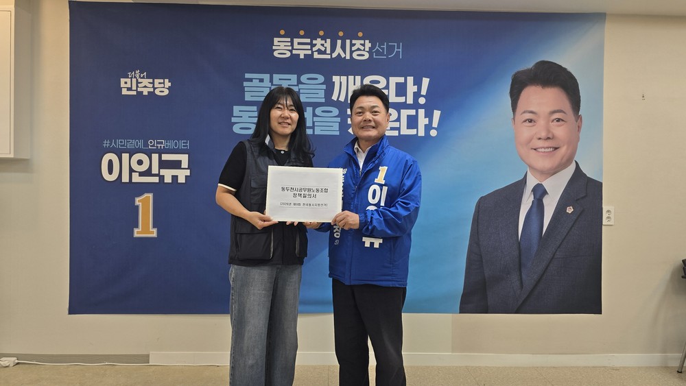 동두천시공무원노조, 시장 후보자 정책 검증 본격화로 시장 후보자의 책임성 강화