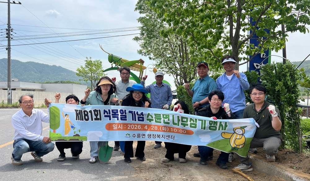 수륜면, 제81회 식목일 기념 나무심기 행사