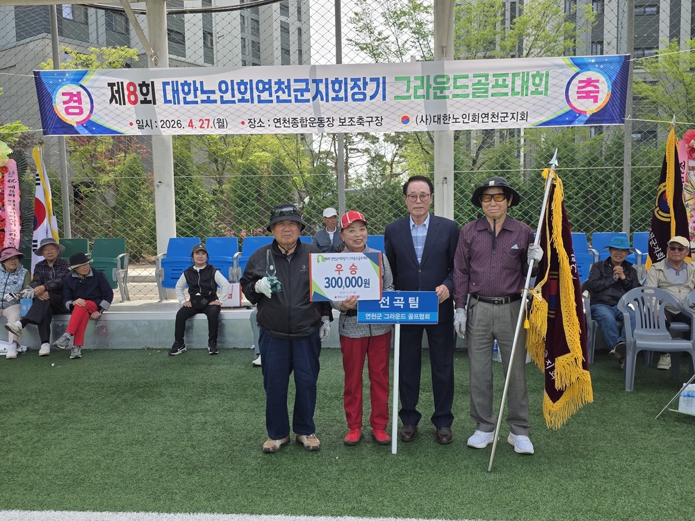 대한노인회 연천군지회, 제8회 지회장기 그라운드 골프대회 개최