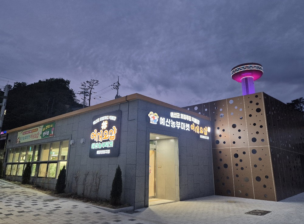 예산군, 예당관광지에 로컬푸드 직매장 문 연다… 지역 먹거리 새 명소 기대