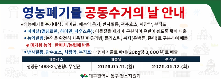 대구 동구, 상반기 영농폐기물 공동수거의 날 운영