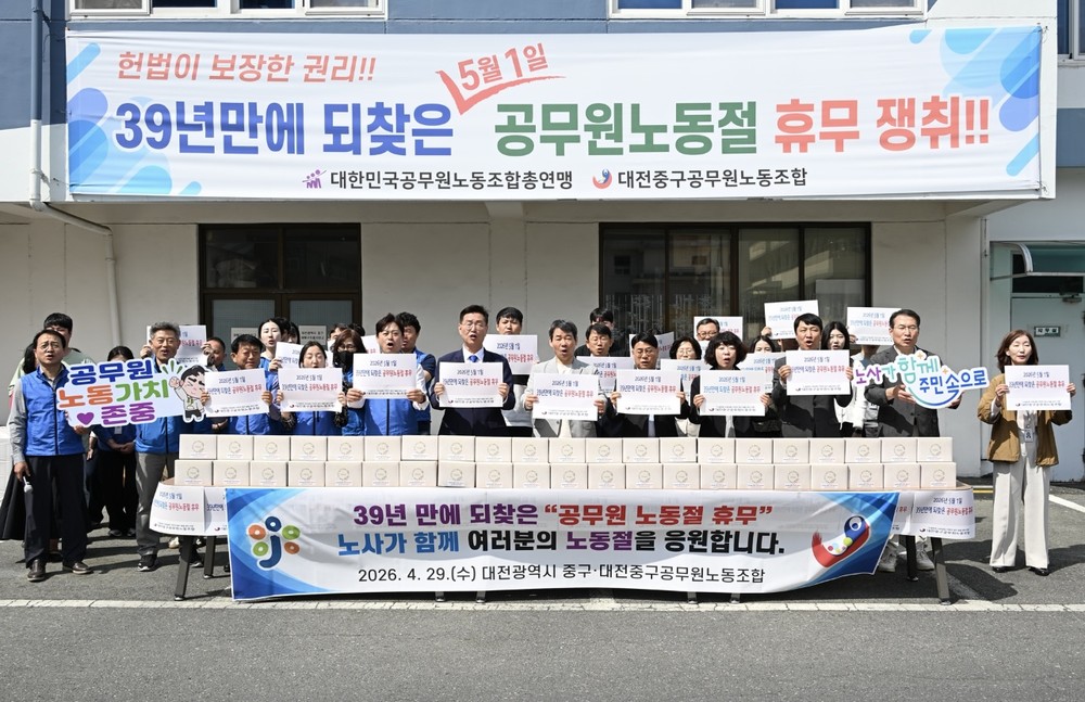 대전중구공무원노동조합, ‘39년 만에 되찾은 공무원노동절 휴무’ 기념행사 개최