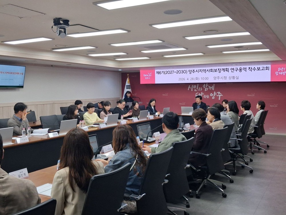 양주시, 제6기 지역사회보장계획 수립 연구 용역 착수…청렴문화 확산 병행