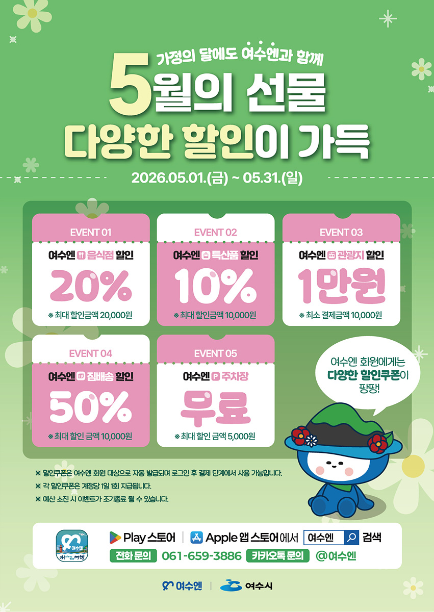 여수시, 가정의 달 5월 ‘여수엔’으로 떠나는 특별한 여행