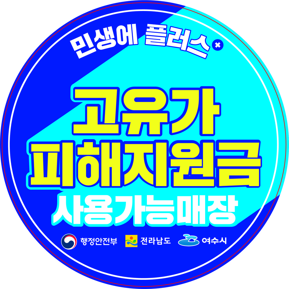 여수시, 고유가 피해지원금 사용처 ‘안내 스티커’ 배부