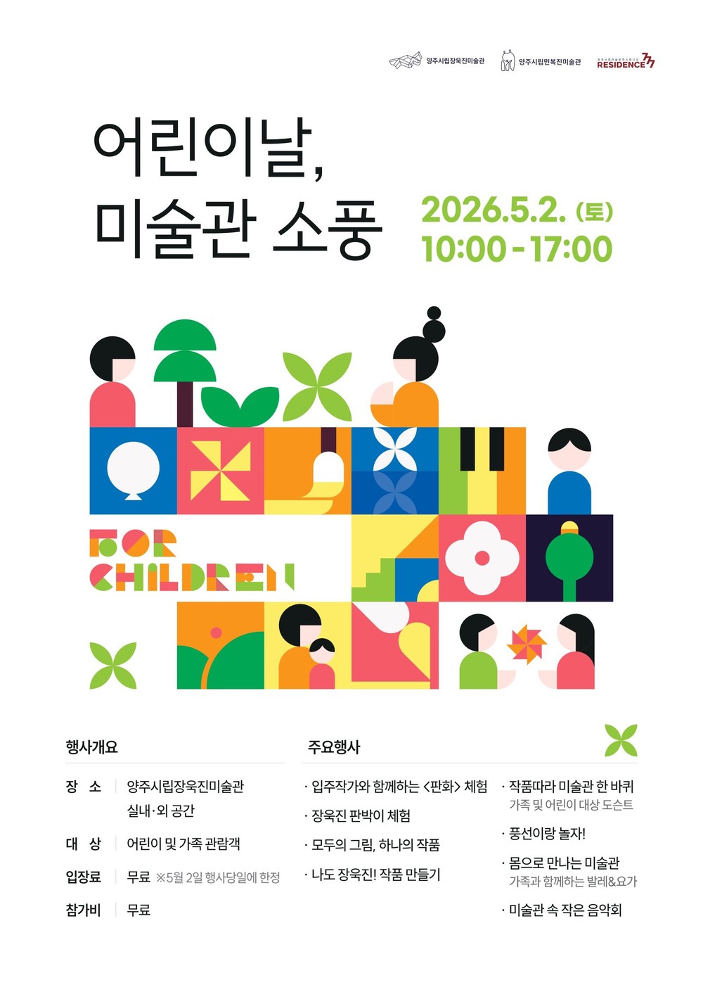 양주시립장욱진미술관, 어린이날 맞아 ‘어린이날, 미술관 소풍’ 개최