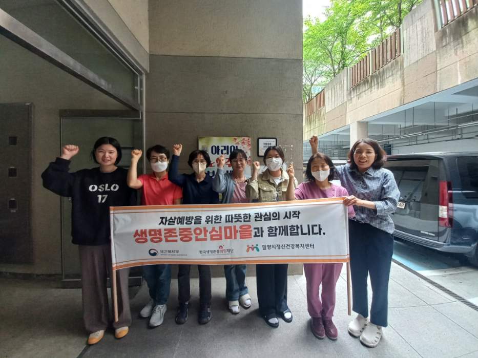 밀양시, ‘생명존중안심마을’ 조성으로 자살 예방 안전망 확대