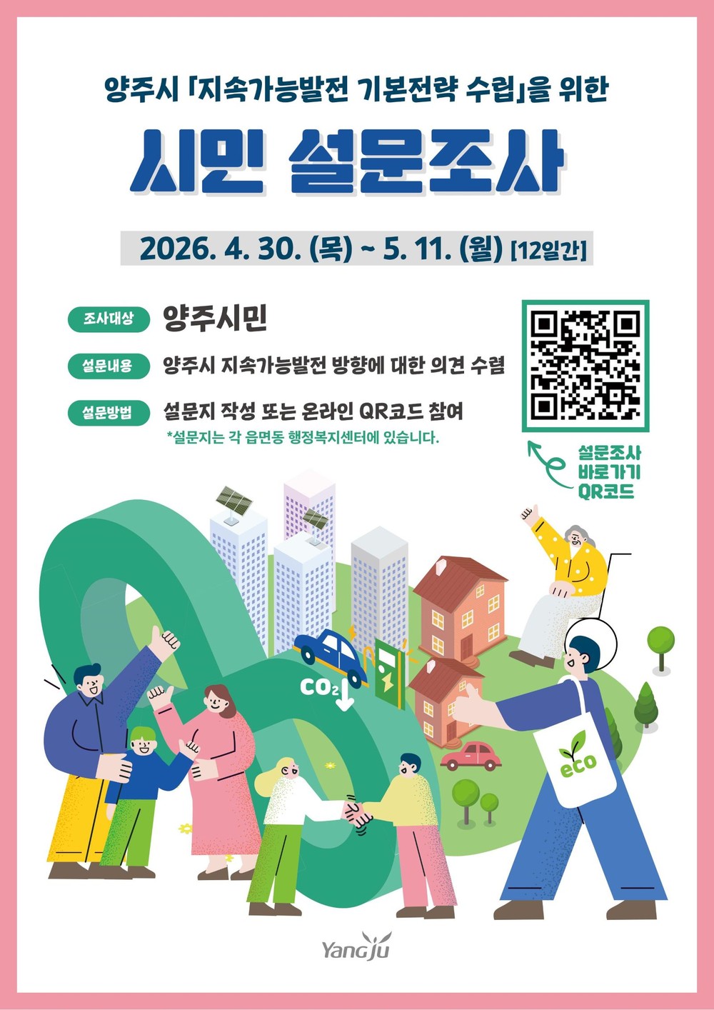 양주시, ‘지속가능한 미래’ 시민의 목소리로 그린다… 설문조사 실시