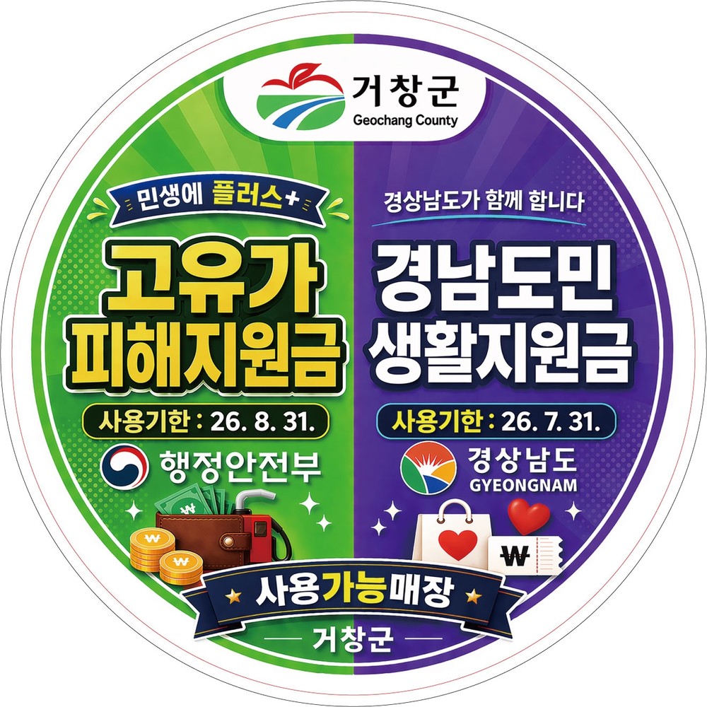 거창군, 지원금 사용처 스티커 100% 배부