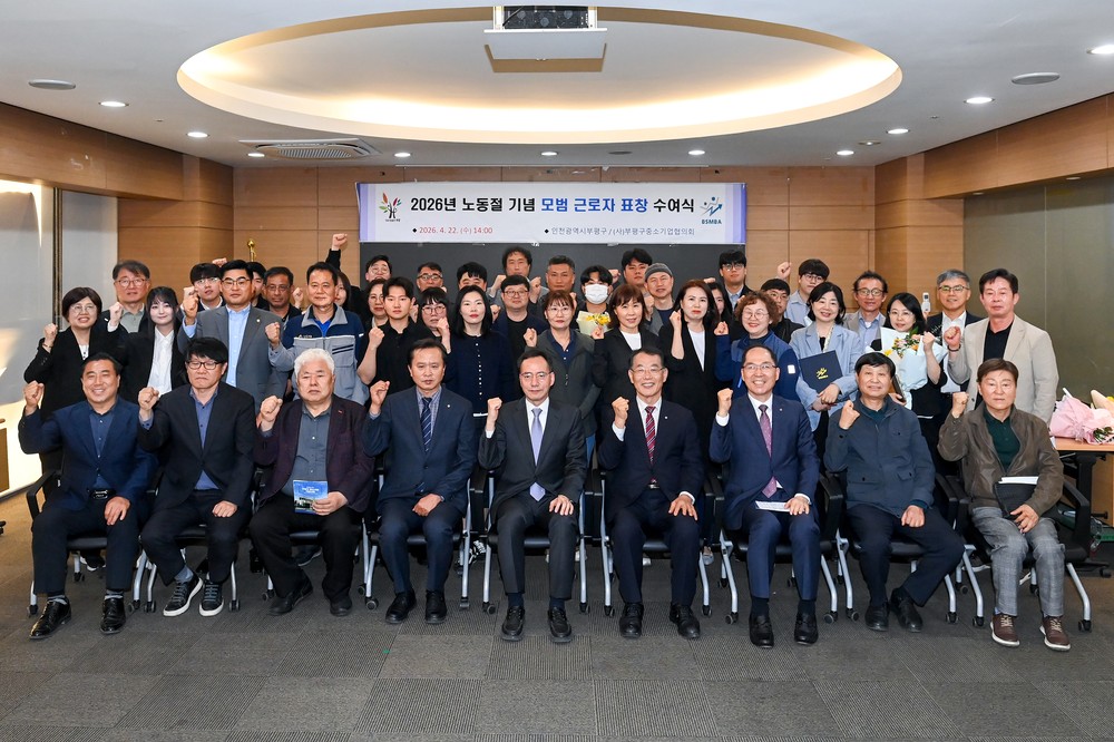 부평구, 2026년 노동절 기념 표창 수여식 개최