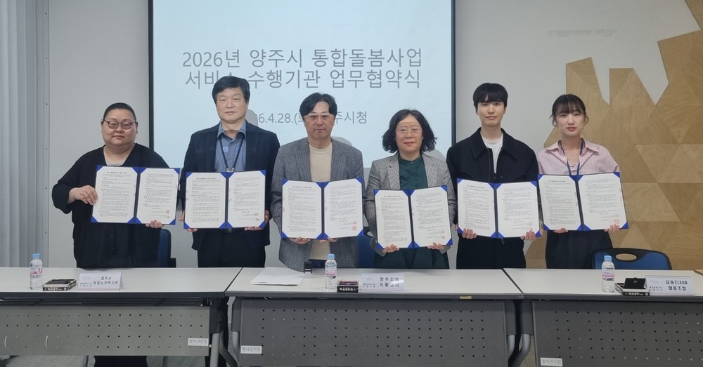 양주시, 통합돌봄 수행기관 업무협약 체결… 생활밀착형 서비스 확대
