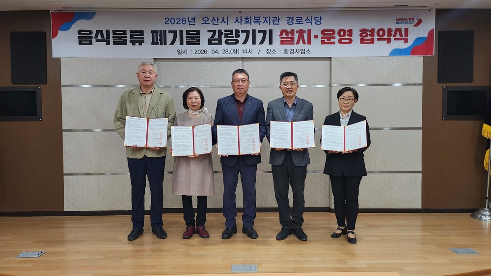 오산시, 사회복지관 경로식당 음식물류 폐기물 감량기기 설치·운영 협약 체결