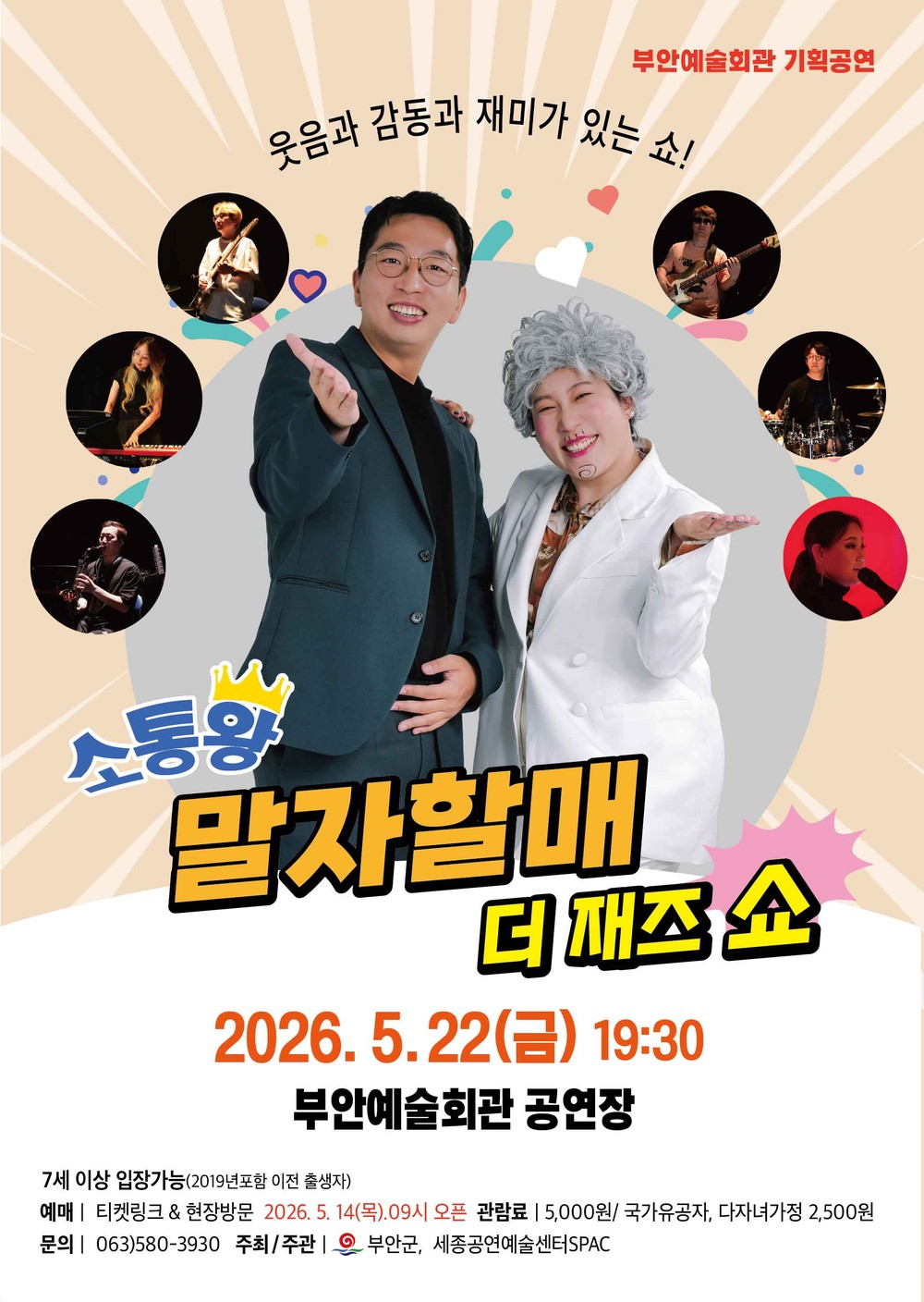 부안예술회관, ‘소통왕 말자할매 더 재즈 SHOW’ 5월 22일 공연