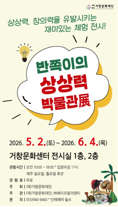 거창문화재단, 가정의 달 기획전시 「반쪽이의 상상력 박물관展」 개최