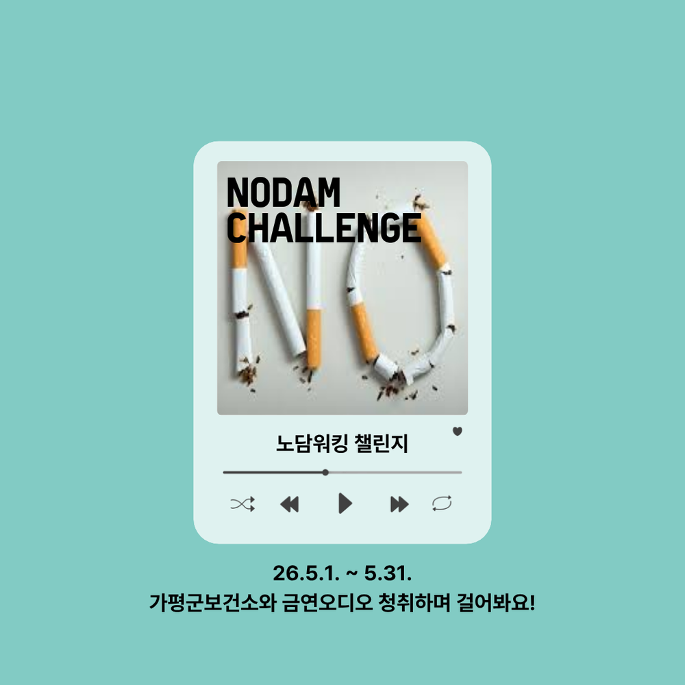가평군, 금연하며 걷는 ‘노담워킹 챌린지’ 운영