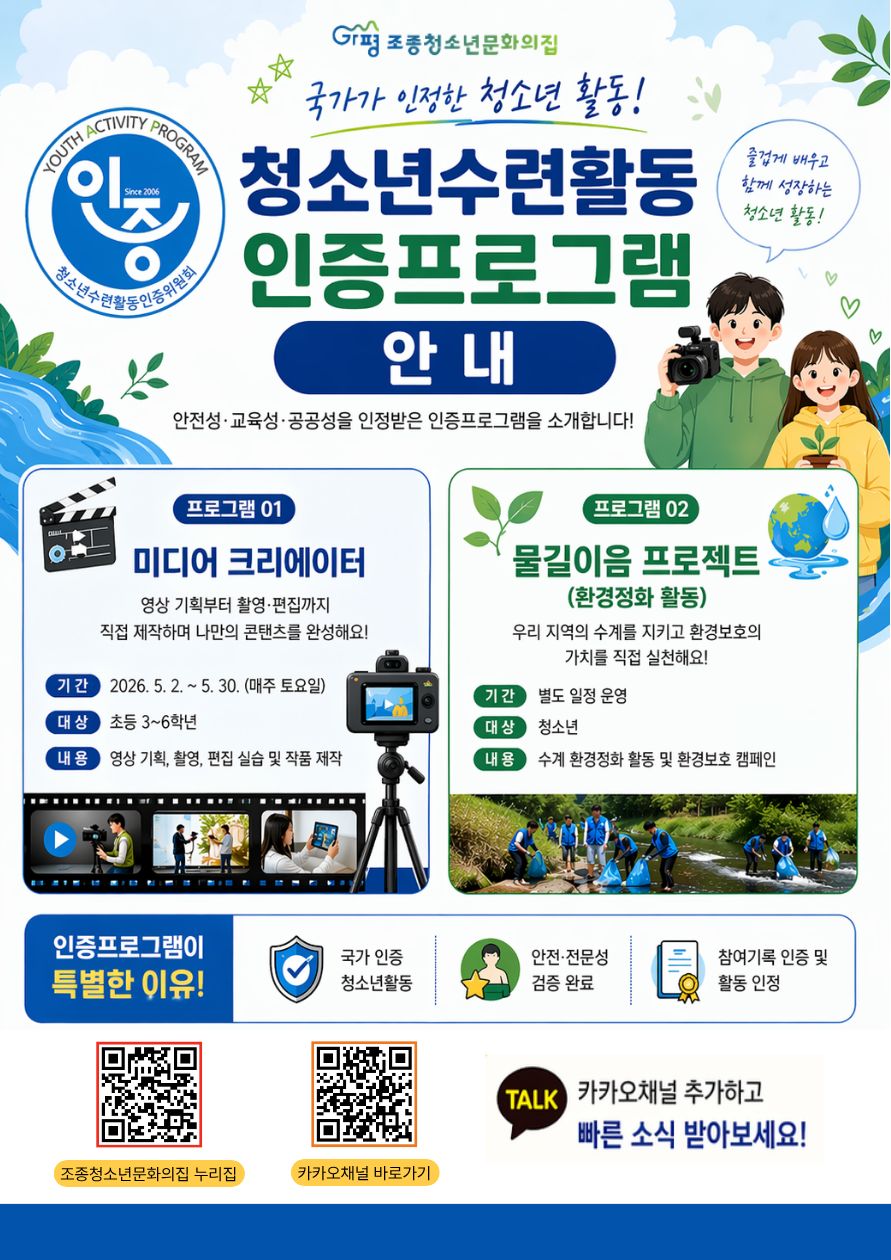 가평군 조종청소년문화의집, 프로그램 2건 국가 인증
