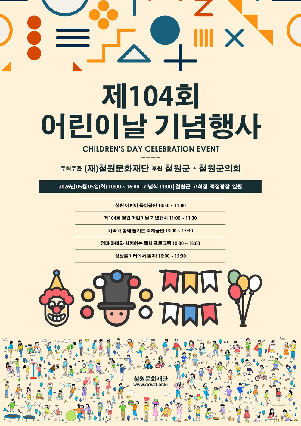 “어린이가 행복한 철원”... 기념식부터 상상놀이터, 축하공연까지 다채로운 프로그램 마련