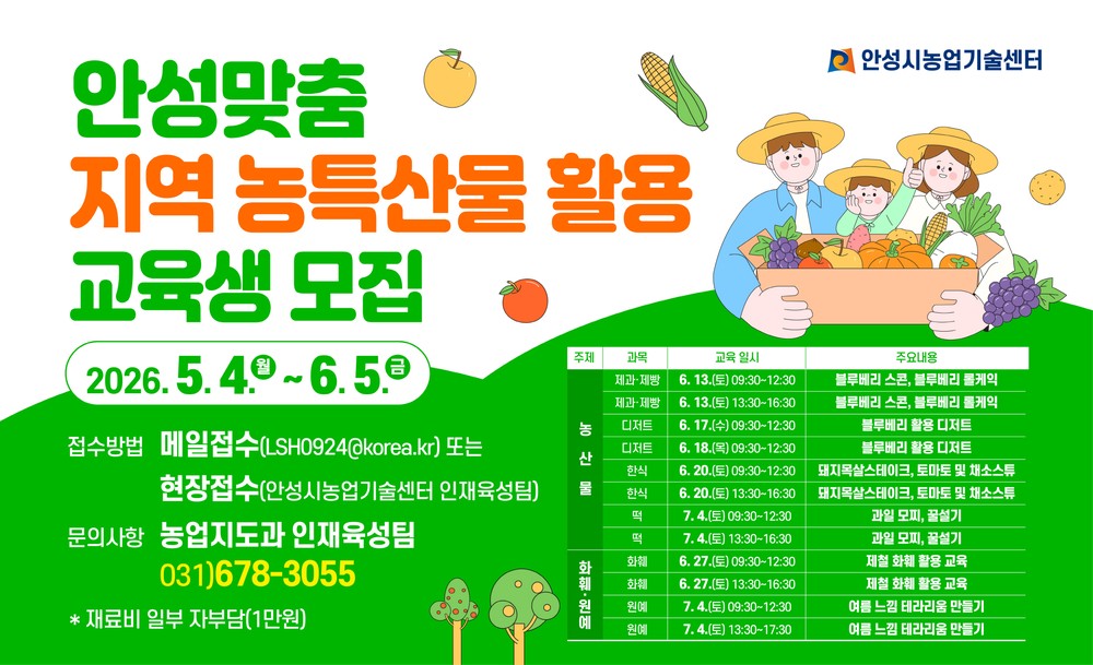 안성시농업기술센터, 안성 농산물 활용 실습 교육생 모집