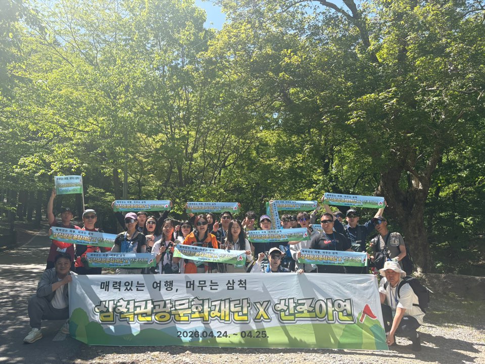 삼척관광문화재단, ‘매력있는 여행, 머무는 삼척’ 자연 힐링 트레킹 프로그램 성료