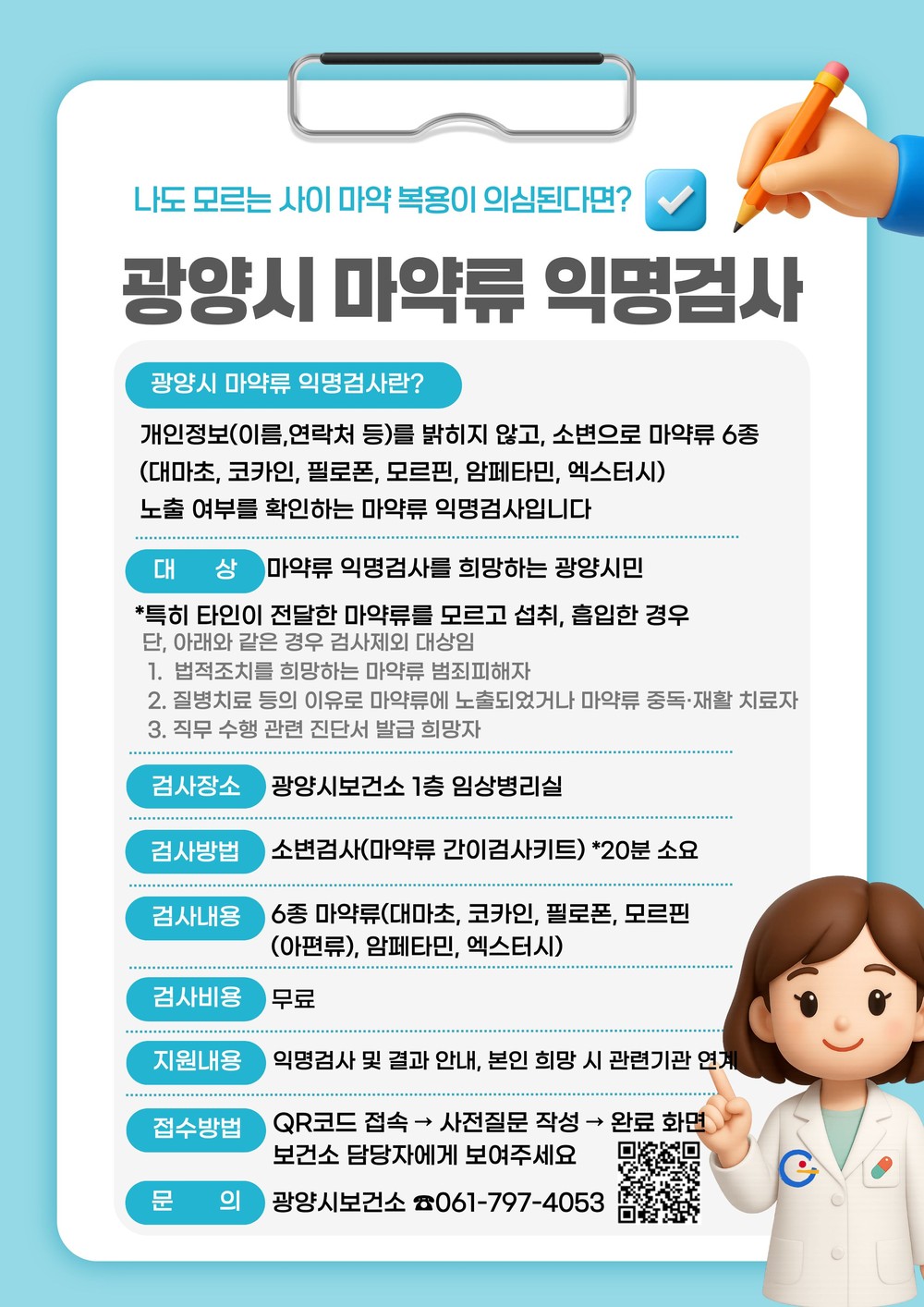 광양시보건소, 마약류(6종) 무료 익명검사 실시
