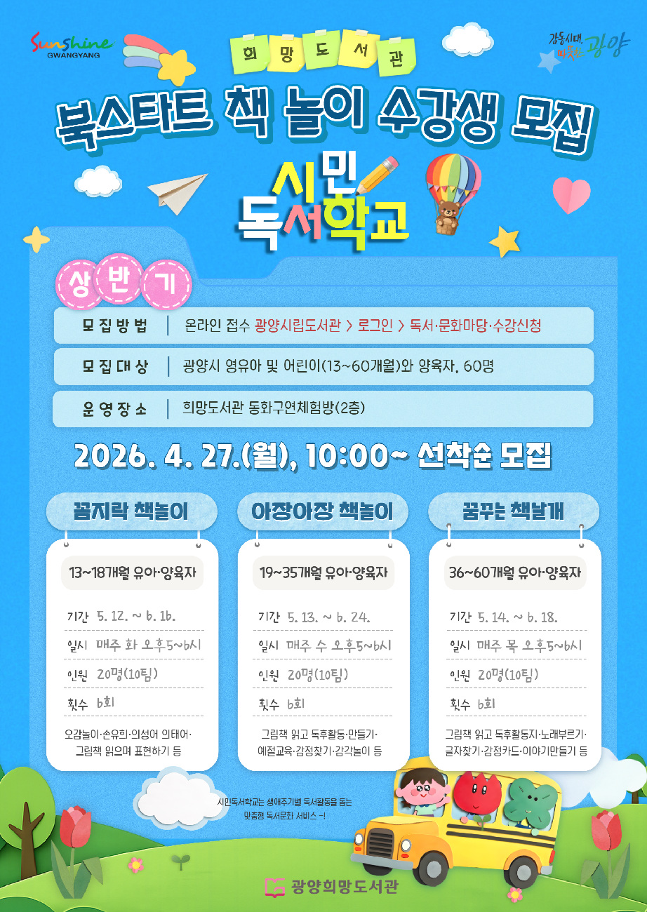 광양희망도서관, 시민독서학교 ‘북스타트 책놀이’ 수강생 모집