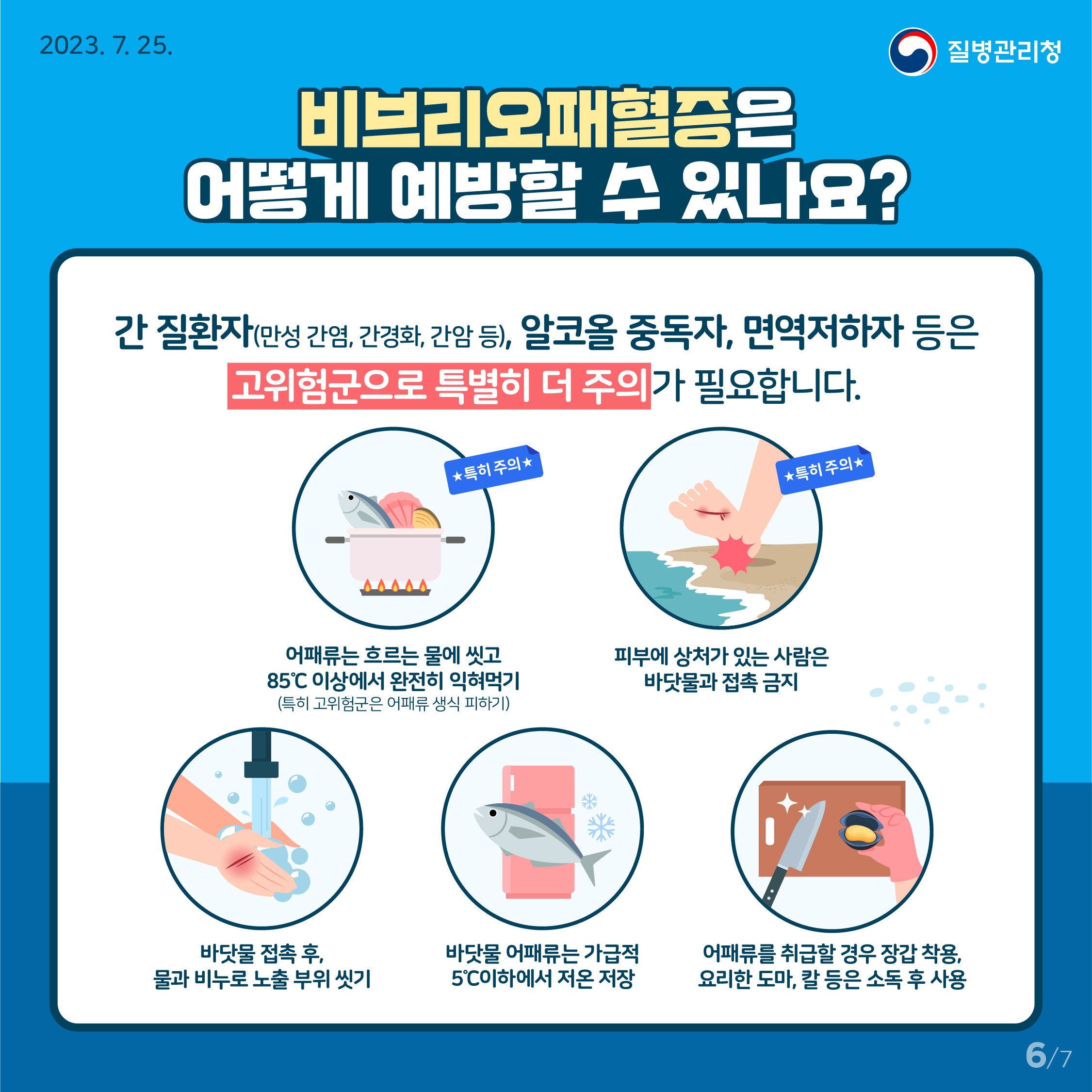 광양시, 비브리오패혈증 예방수칙 준수 당부