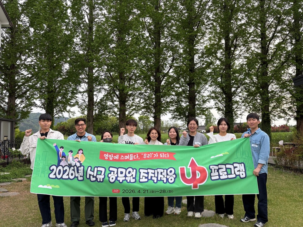영암군, 신규 공직자 조직적응 프로그램 운영... 조직 안정 기반 강화