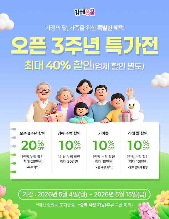 김해의생명·산업진흥원, 김해온몰 오픈 3주년 파격 특가전 진행