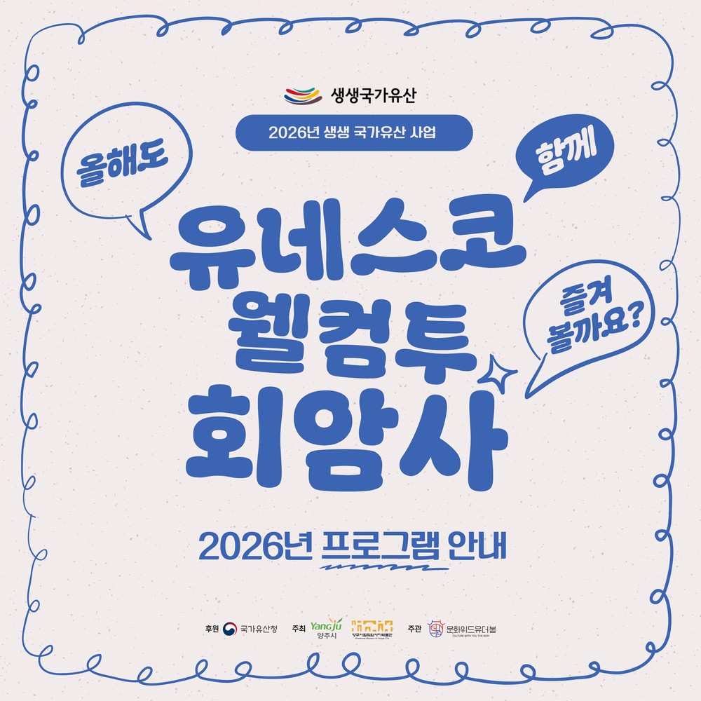양주시립회암사지박물관, 「2026년 생생국가유산」, ‘유네스코 웰컴투 회암사’ 운영
