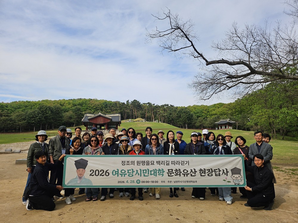 남양주시, ‘여유당 시민대학 문화유산 현장답사’ 성료