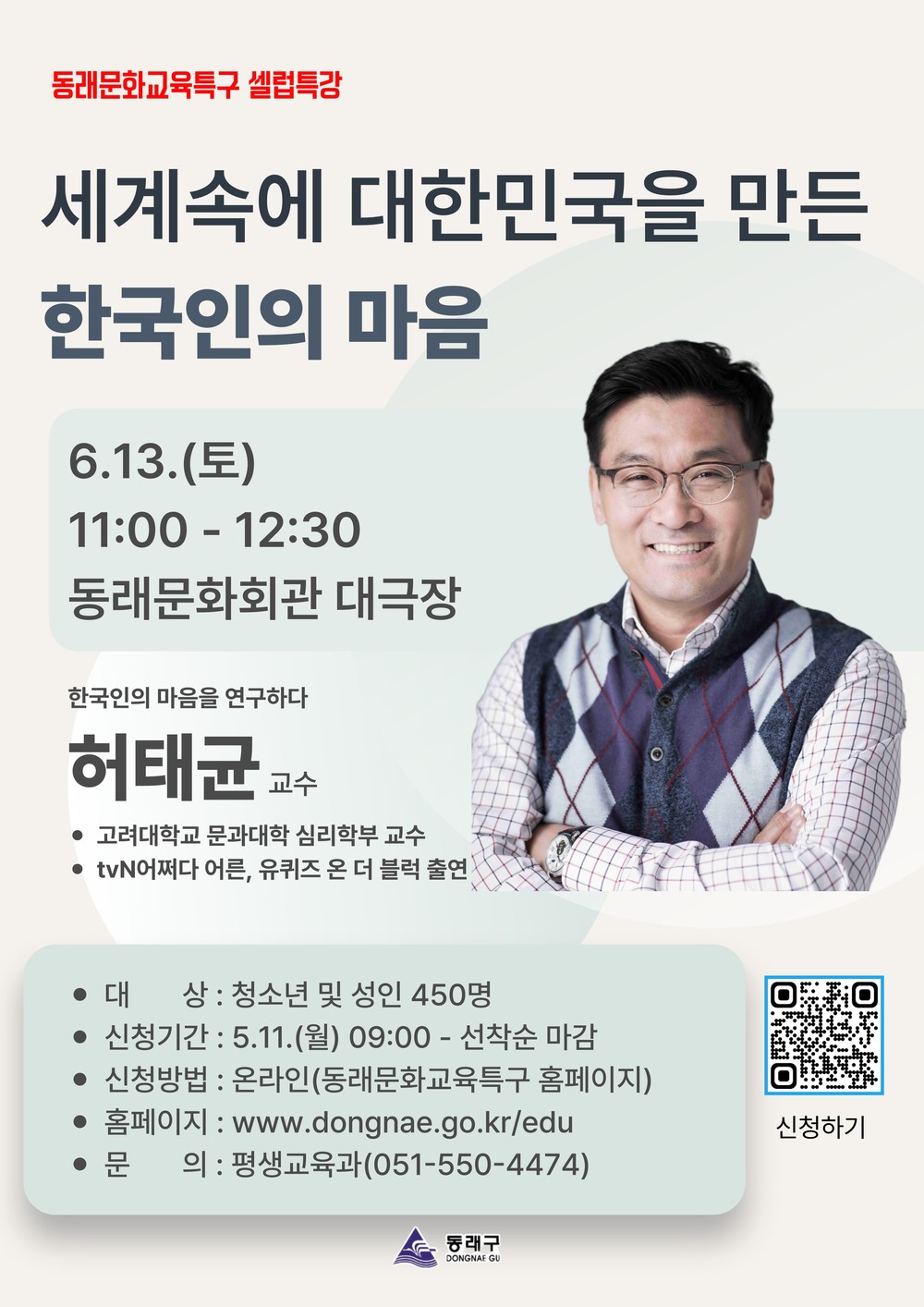 동래문화교육특구, 허태균 교수 ‘세계 속의 대한민국을 만든 한국인의 마음 특강’ 개최