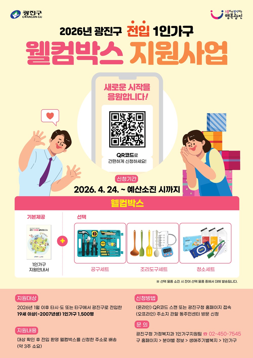 광진구, 이웃이 된걸 환영합니다. 전입 1인가구 ‘웰컴박스’ 1,500명 지원 확대