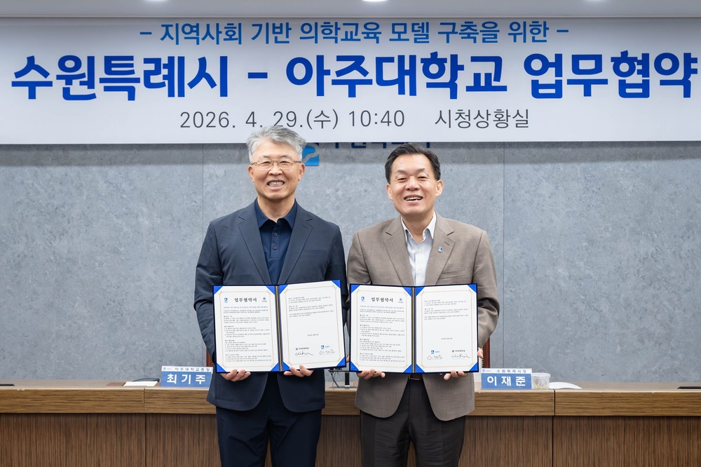 수원특례시-아주대학교, 지역사회 기반 의학교육 모델 구축 업무협약 체결