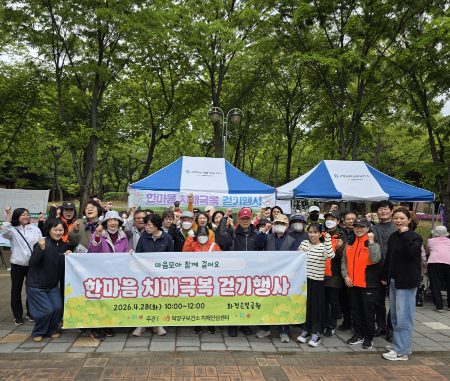 고양시 덕양구보건소, 2026년 한마음 치매극복 걷기행사 실시