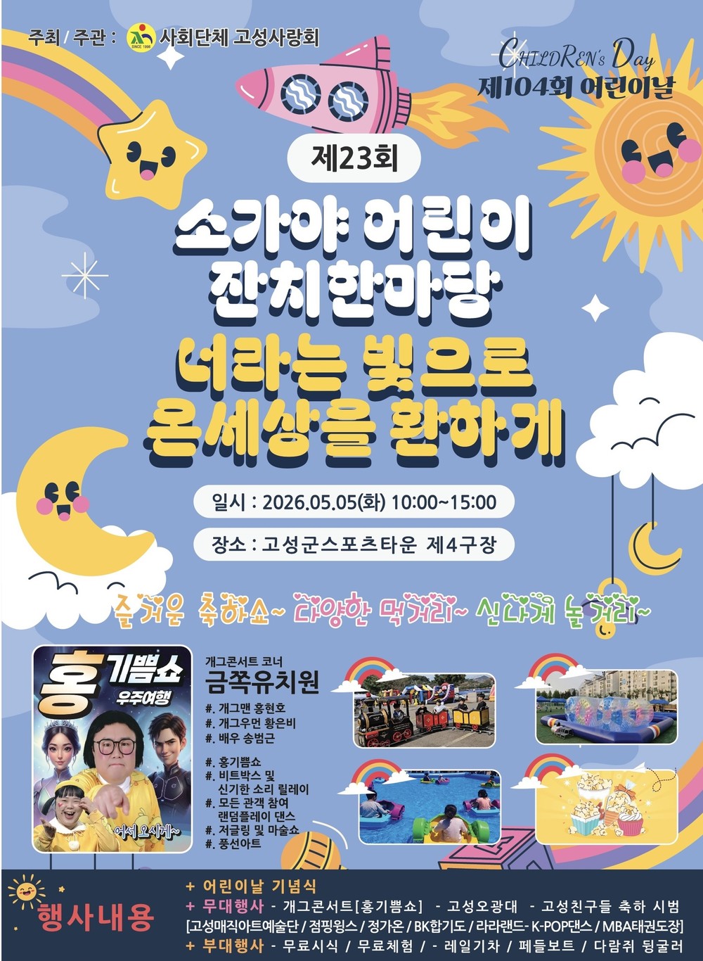 제104회 어린이날 행사 및 제23회 소가야어린이 잔치 한마당 개최