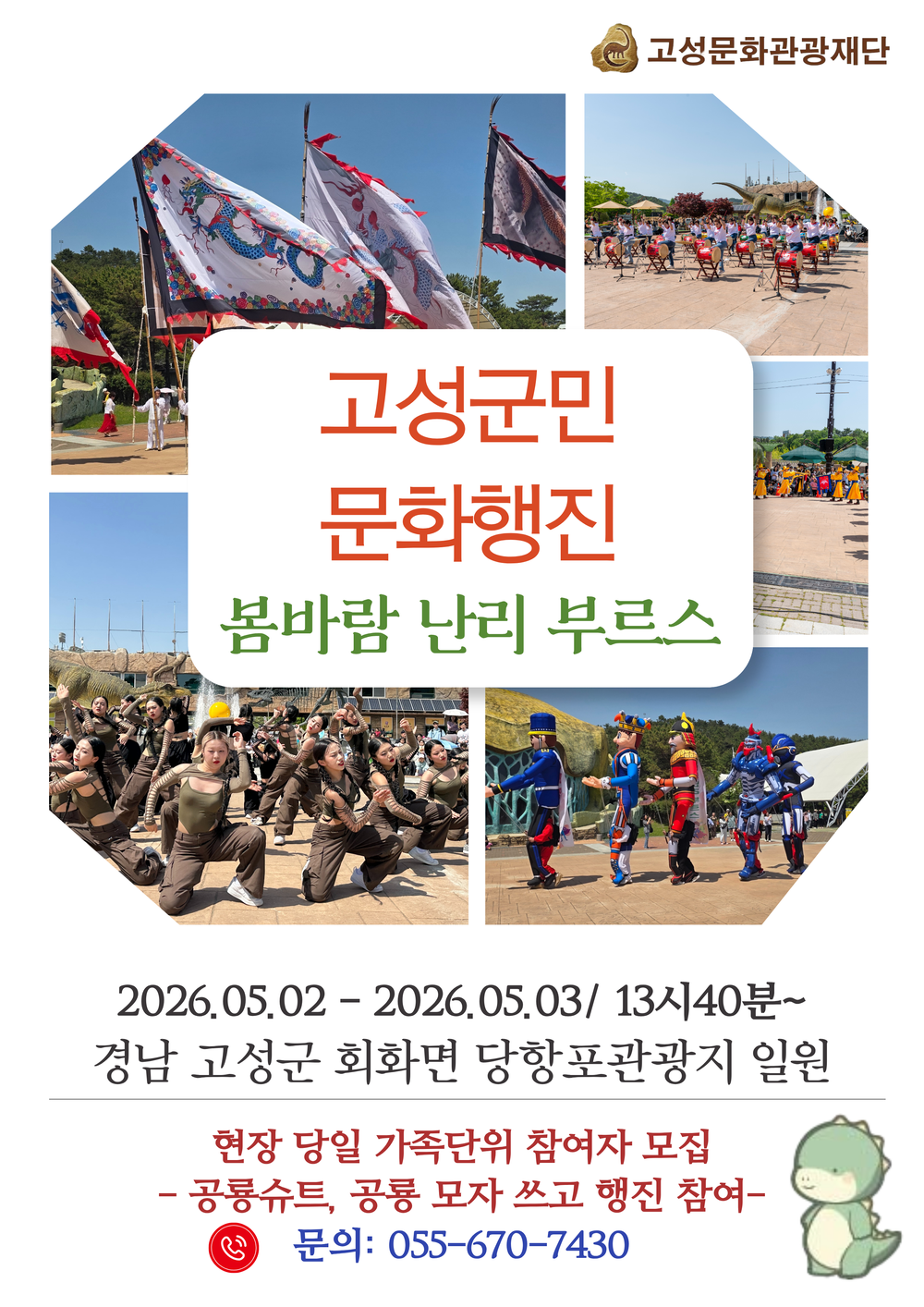 군민 문화행진 ‘봄바람 난리 부르스’ 5월 2~3일 당항포관광지서 개최