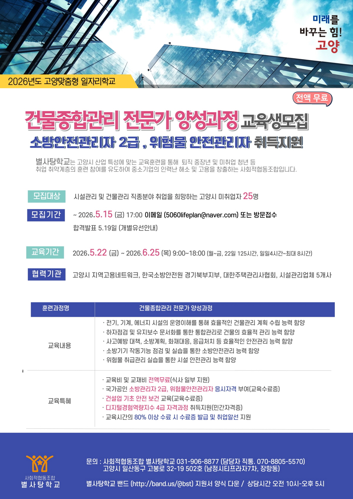고양시, 고양맞춤형 일자리학교 ‘건물종합관리 전문가 양성과정’ 교육생 모집