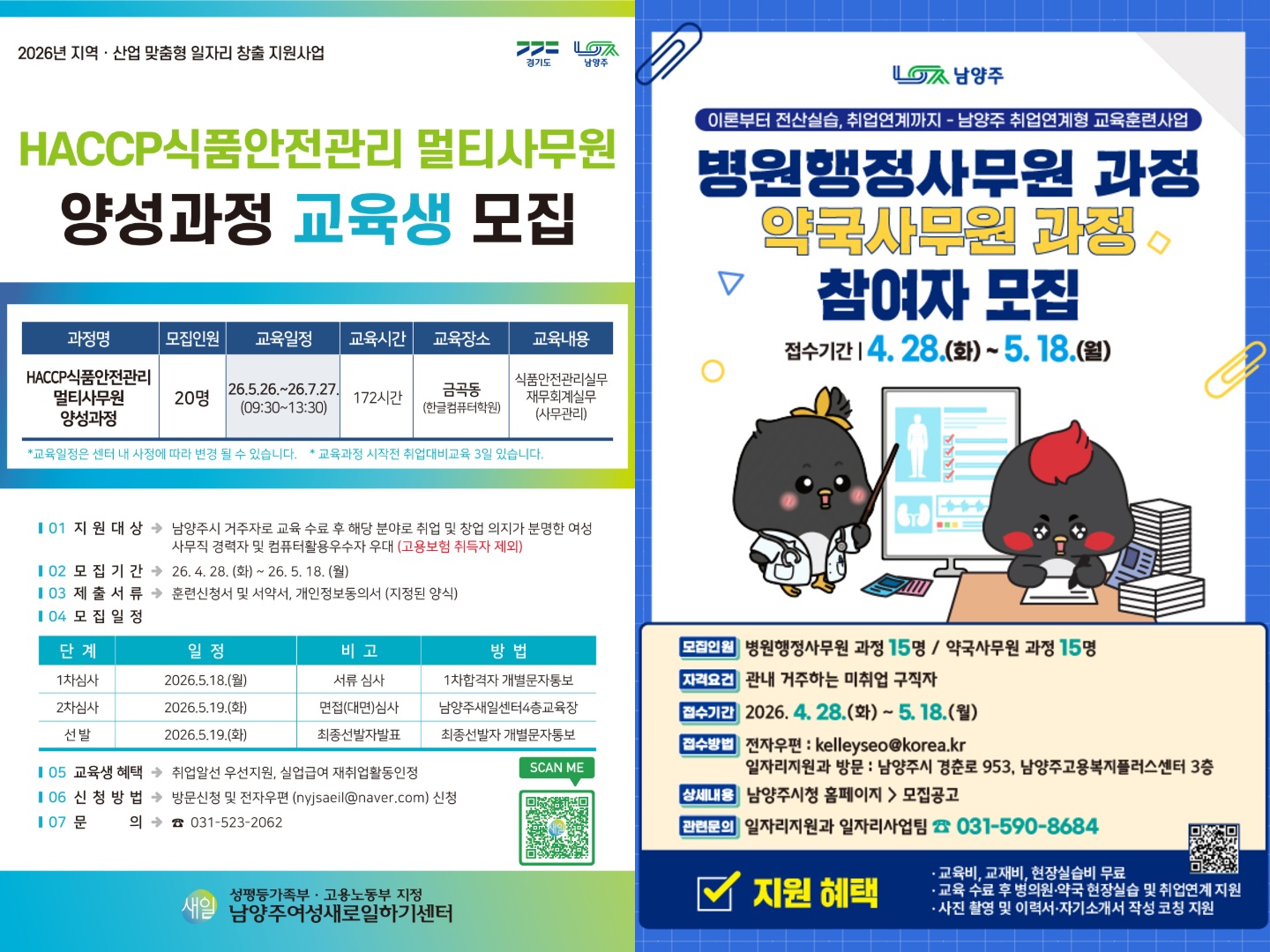 남양주시, 취업연계형 직업훈련 참여자 모집…HACCP·병원·약국사무원 등 3개 과정