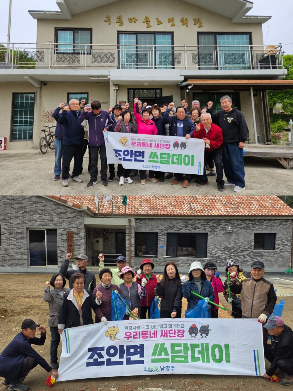 남양주시 조안면 삼봉1리·조안2리, 주민 주도 봄맞이 환경정화 실시