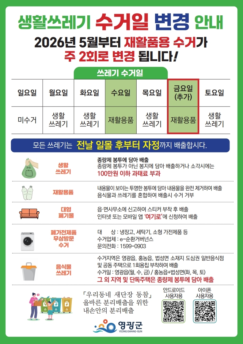영광군, 재활용품 수거 주 2회로 확대 운영