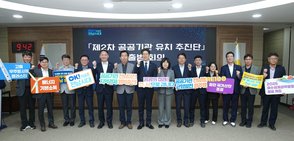 전남도, 2차 공공기관 이전 대응 유치추진단 가동