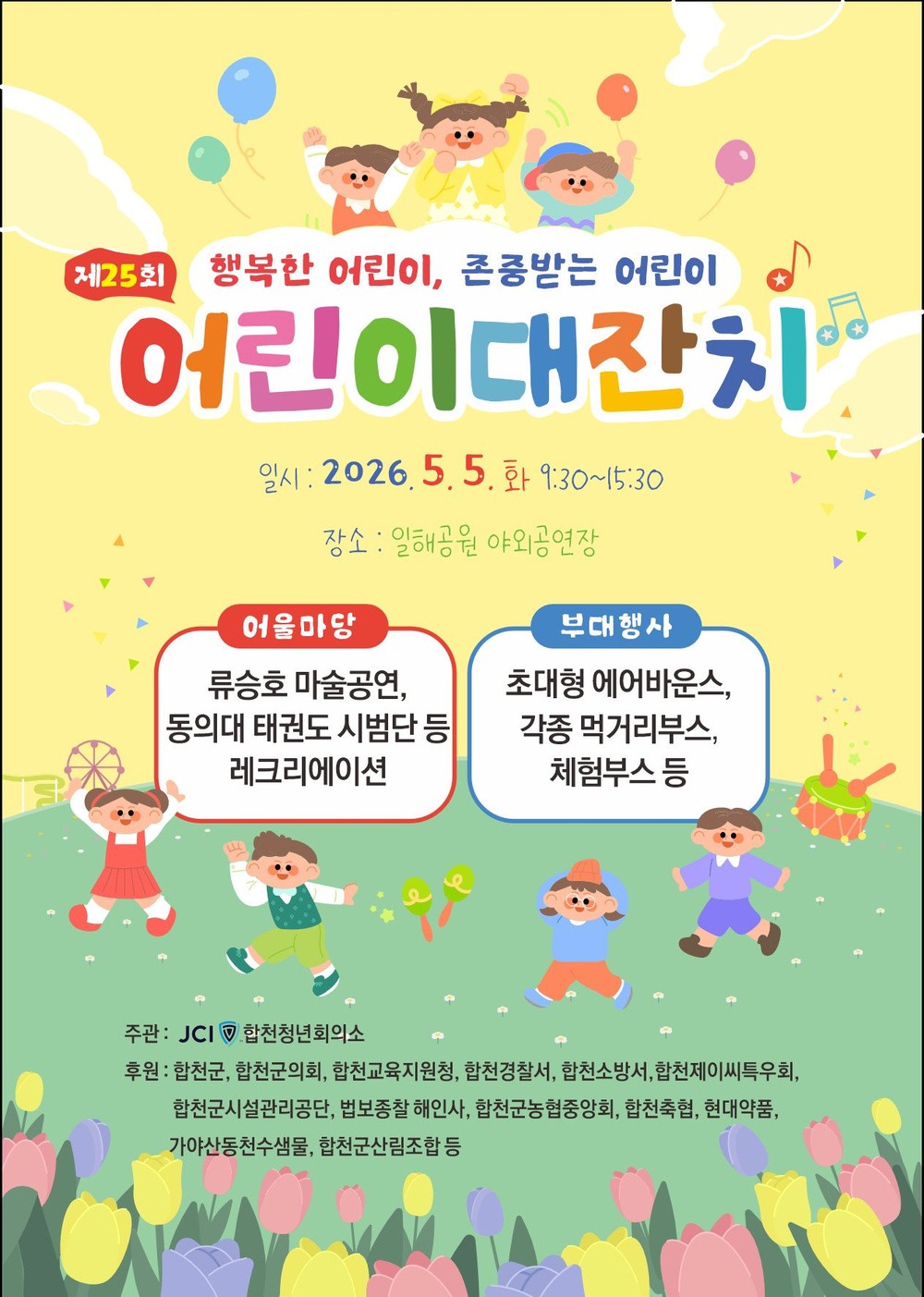 『제104회 어린이날 기념』합천군 제25회 어린이 대잔치 개최