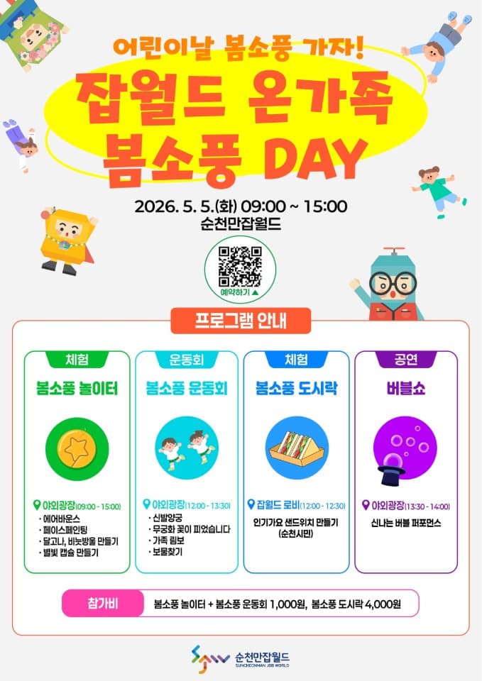 어린이날, 순천만잡월드에서 가족의 웃음으로 채워지는 특별한 봄소풍