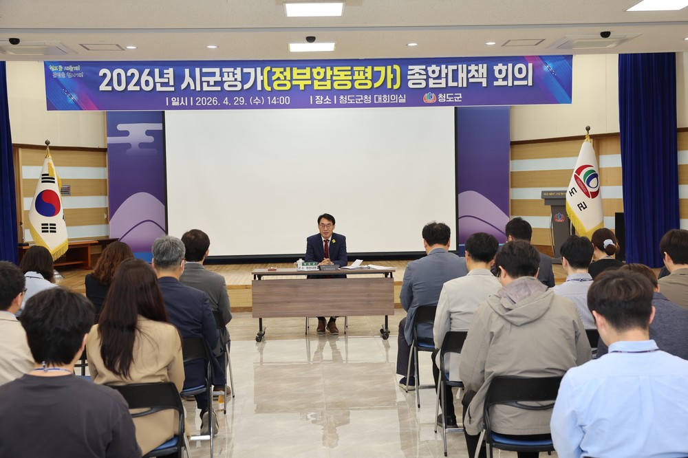 청도군, 2026년 시군평가 대비 실적관리 체계 본격 가동