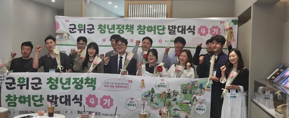 군위군, 「제4기 청년정책참여단」 출범