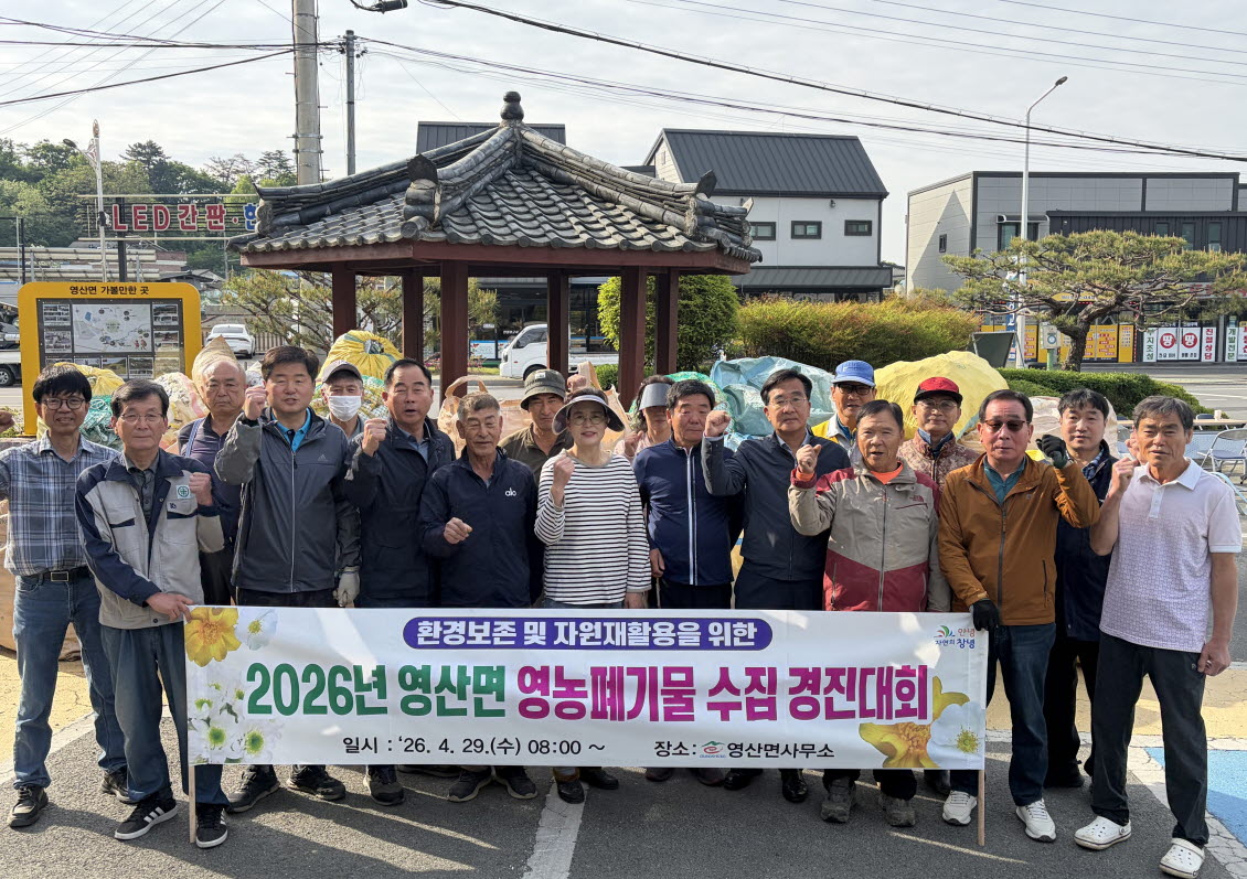 창녕군 영산면, 영농폐기물 수집 경진대회 개최
