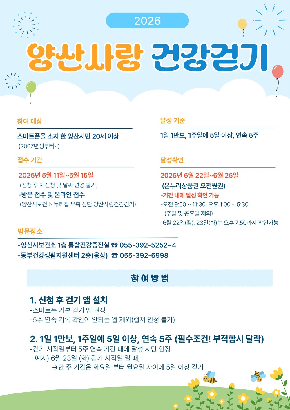 양산시, ‘양산사랑 건강걷기’ 2차 접수 시작