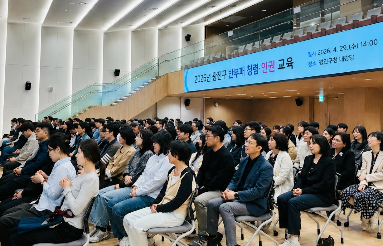 청렴 1등급 광진구, 전 직원 청렴․인권 교육으로 신뢰 행정 실천