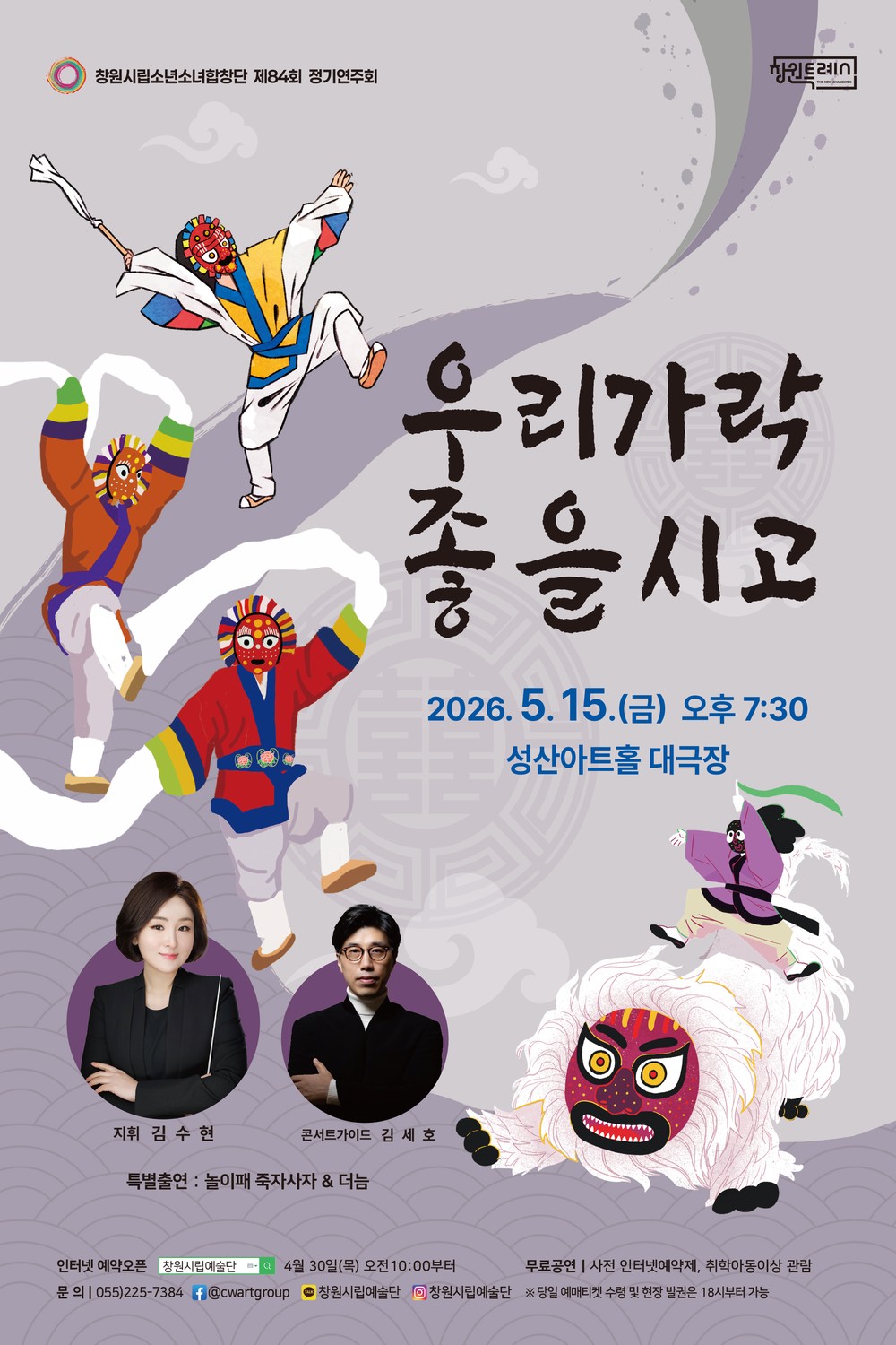 창원시립소년소녀합창단, 제84회 정기연주회 개최